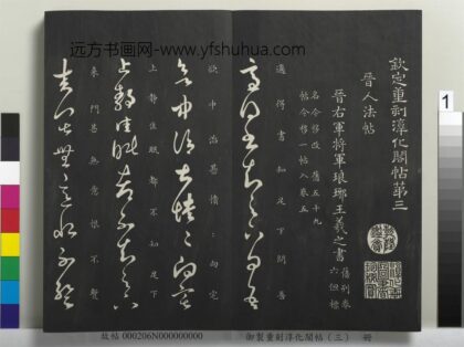 御制重刻淳化阁帖（三）册 晋王羲之适得书帖 1.jpg