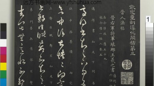 御制重刻淳化阁帖（三）册 晋王羲之适得书帖 1.jpg