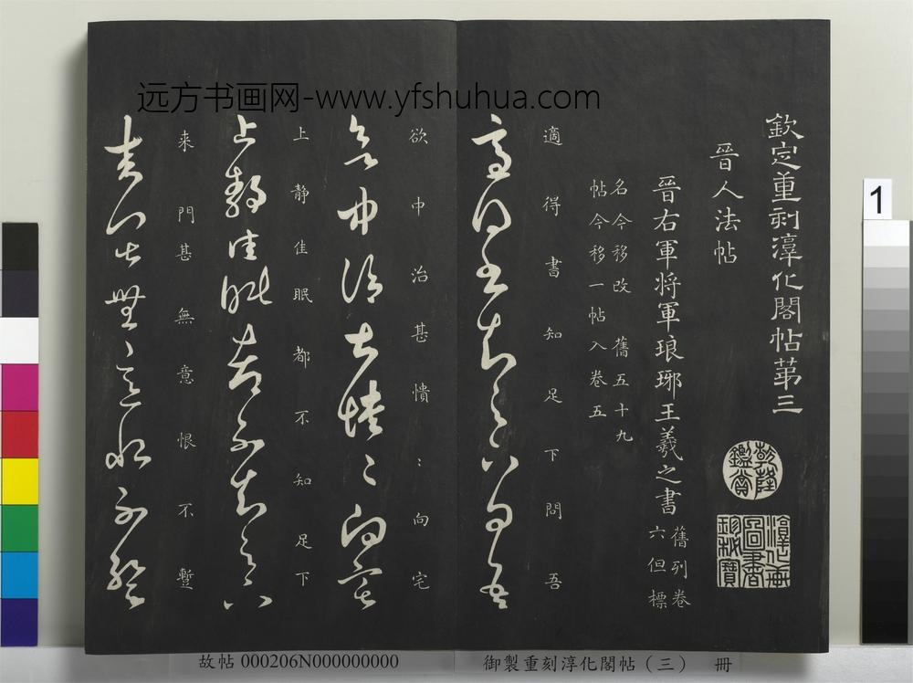 御制重刻淳化阁帖（三）册-晋王羲之适得书帖 ()