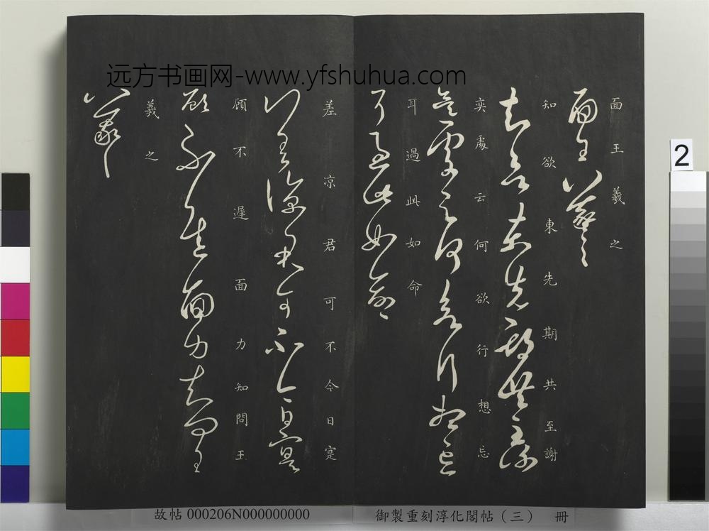 御制重刻淳化阁帖（三）册-晋王羲之适得书帖 ()