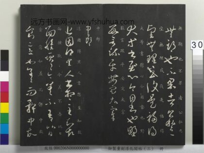 御制重刻淳化阁帖（三）册 晋王羲之里人帖 1.jpg