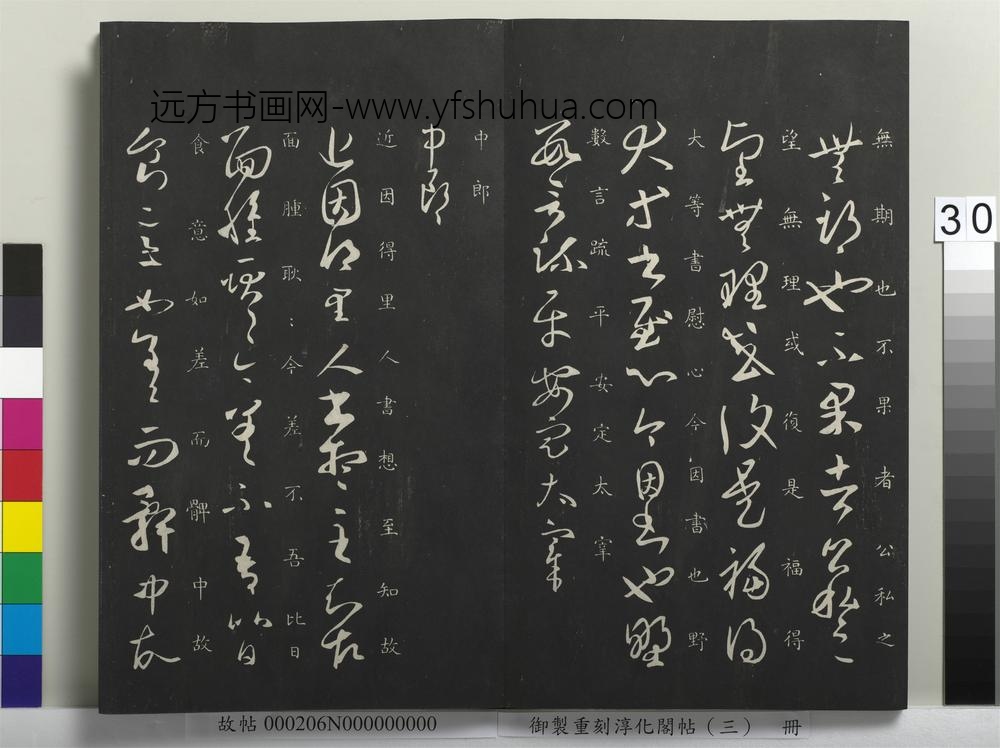 御制重刻淳化阁帖（三）册-晋王羲之里人帖 ()