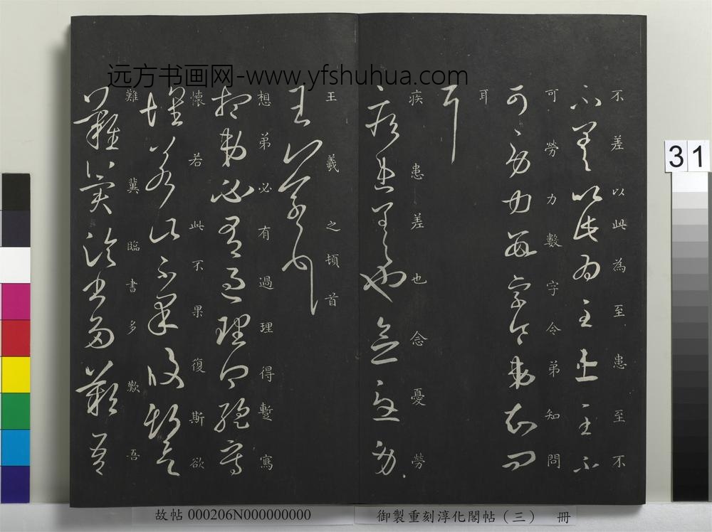 御制重刻淳化阁帖（三）册-晋王羲之里人帖 ()