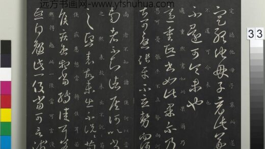 御制重刻淳化阁帖（三）册 晋王羲之重熙帖 1.jpg