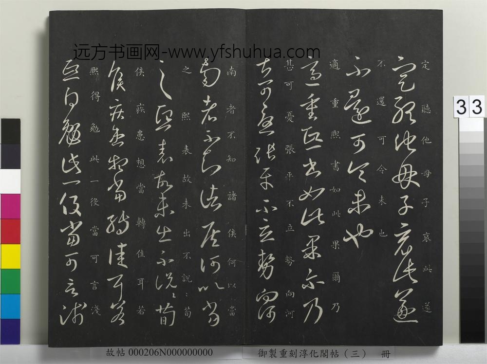 御制重刻淳化阁帖（三）册-晋王羲之重熙帖 ()