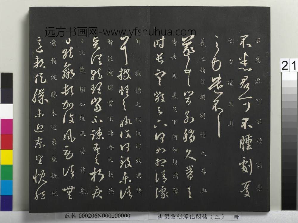 御制重刻淳化阁帖（三）册-晋王羲之阔别帖 ()