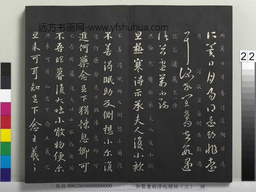御制重刻淳化阁帖（三）册-晋王羲之阔别帖 ()