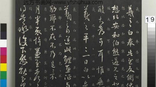 御制重刻淳化阁帖（三）册 晋王羲之鲤鱼帖.jpg