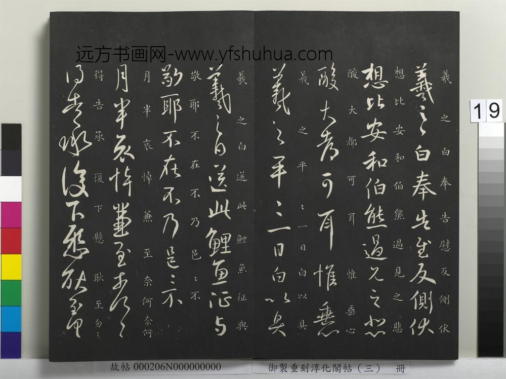 御制重刻淳化阁帖（三）册-晋王羲之鲤鱼帖