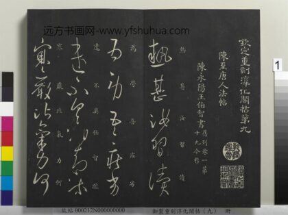 御制重刻淳化阁帖（九）册 1.jpg