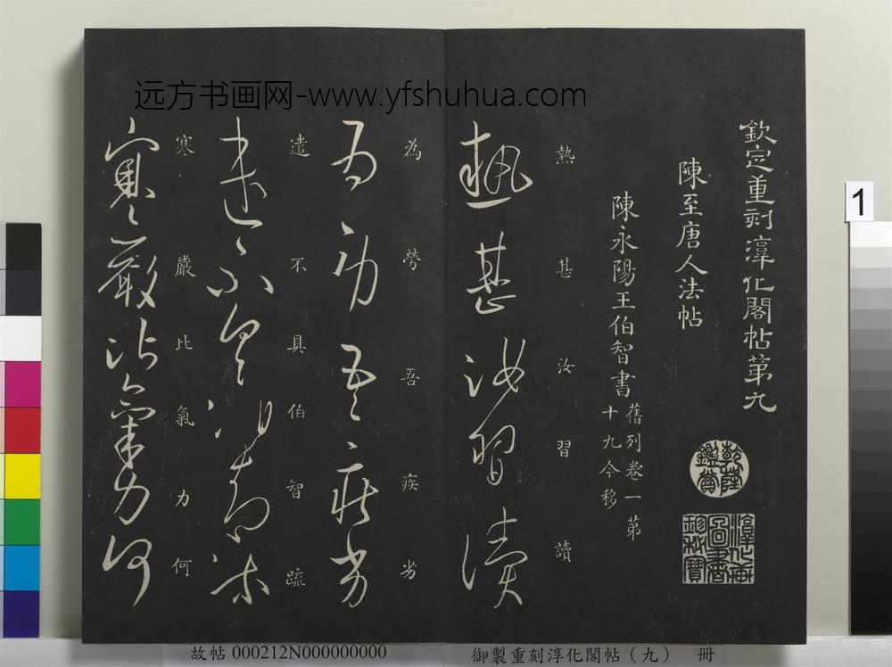 御制重刻淳化阁帖（九）册-