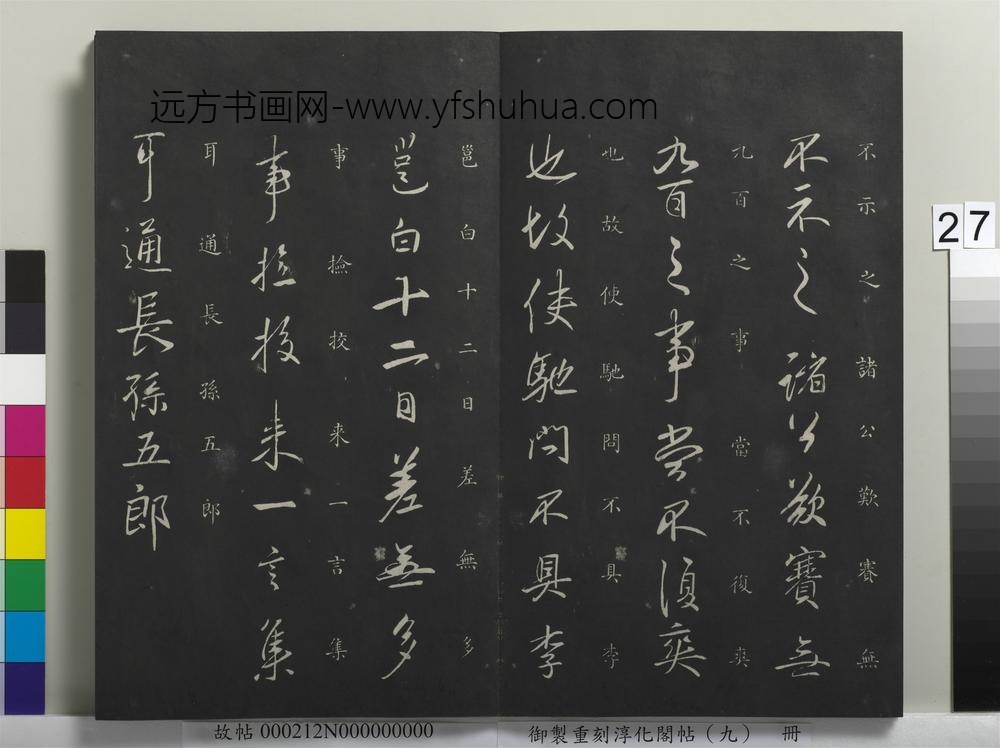 御制重刻淳化阁帖（九）册-