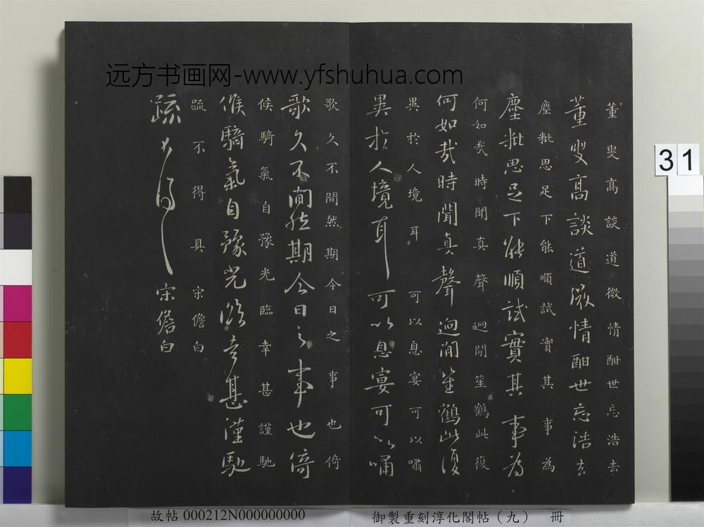 御制重刻淳化阁帖（九）册-