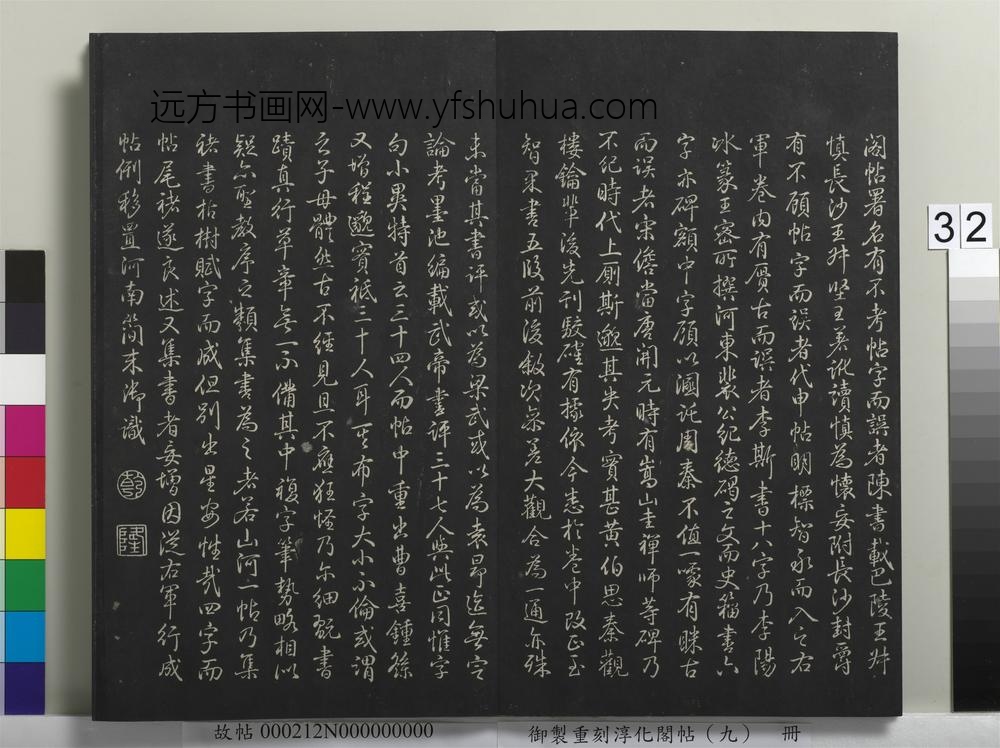 御制重刻淳化阁帖（九）册-