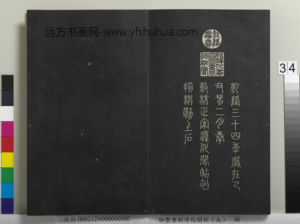 御制重刻淳化阁帖（九）册-