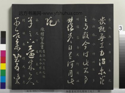 御制重刻淳化阁帖（九）册 南朝陈释智永久别帖 1.jpg