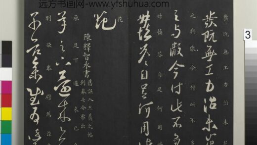 御制重刻淳化阁帖（九）册 南朝陈释智永久别帖 1.jpg