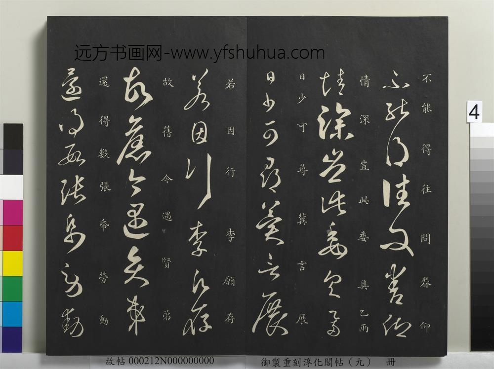 御制重刻淳化阁帖（九）册-南朝陈释智永久别帖 ()