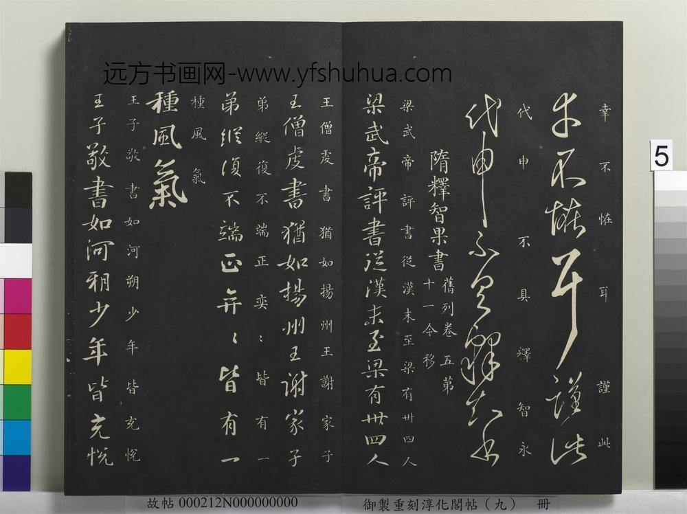 御制重刻淳化阁帖（九）册-南朝陈释智永久别帖 ()