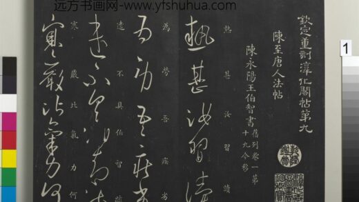 御制重刻淳化阁帖（九）册 南朝陈陈伯智热甚帖.jpg