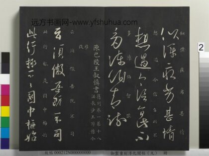 御制重刻淳化阁帖（九）册 南朝陈陈叔慎梅发帖 1.jpg