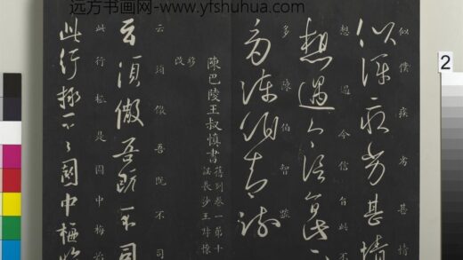 御制重刻淳化阁帖（九）册 南朝陈陈叔慎梅发帖 1.jpg