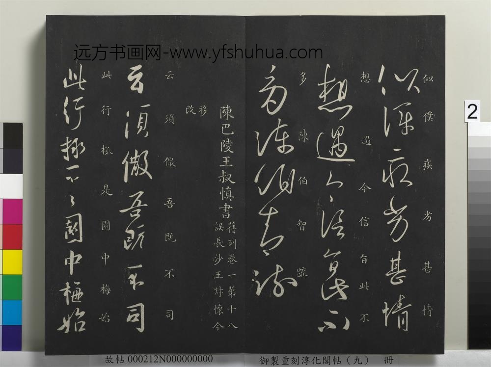 御制重刻淳化阁帖（九）册-南朝陈陈叔慎梅发帖 ()
