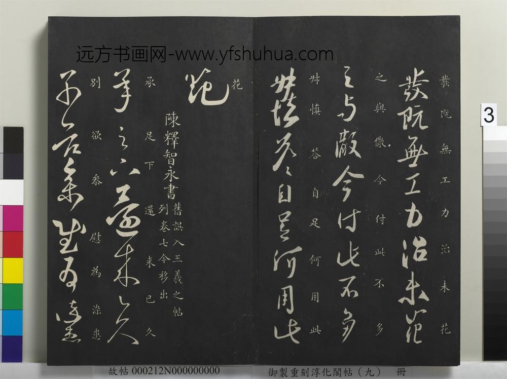 御制重刻淳化阁帖（九）册-南朝陈陈叔慎梅发帖 ()