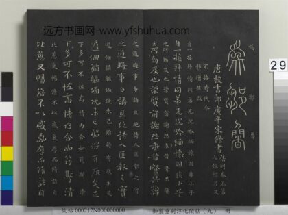 御制重刻淳化阁帖（九）册 唐宋儋接拜帖 1.jpg