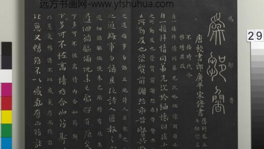 御制重刻淳化阁帖（九）册 唐宋儋接拜帖 1.jpg