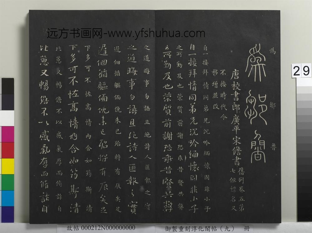 御制重刻淳化阁帖（九）册-唐宋儋接拜帖 ()