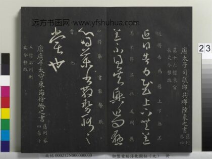 御制重刻淳化阁帖（九）册 唐徐峤之春首帖 1.jpg