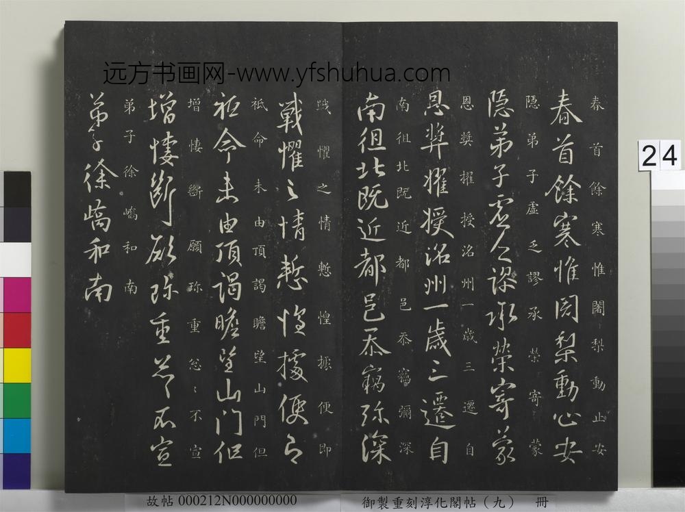 御制重刻淳化阁帖（九）册-唐徐峤之春首帖 ()