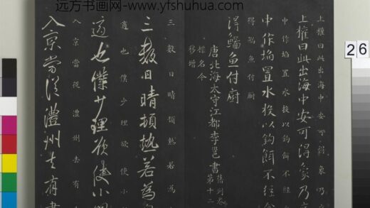 御制重刻淳化阁帖（九）册 唐李邕晴热帖 1.jpg