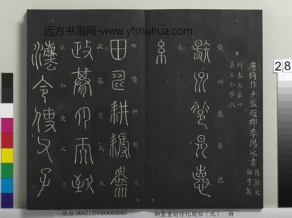 御制重刻淳化阁帖（九）册 唐李阳冰扬州帖.jpg