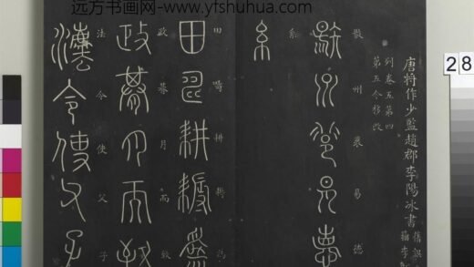 御制重刻淳化阁帖（九）册 唐李阳冰扬州帖.jpg