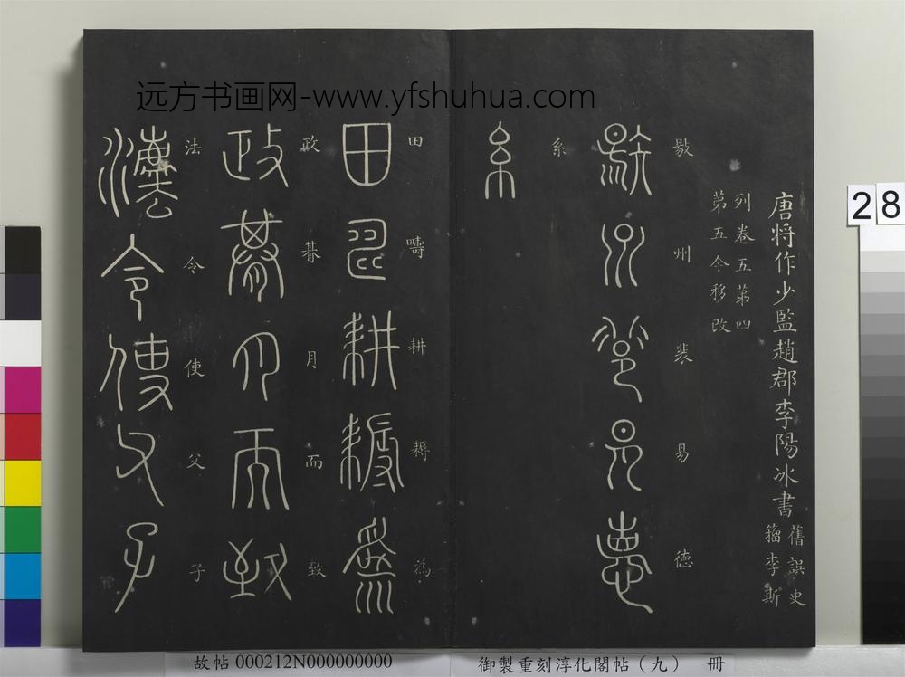 御制重刻淳化阁帖（九）册-唐李阳冰田畴帖 ()