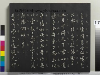 御制重刻淳化阁帖（九）册 唐欧阳询五月帖.jpg