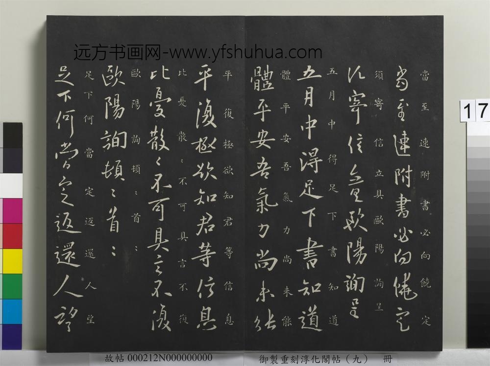 御制重刻淳化阁帖（九）册-唐欧阳询五月帖