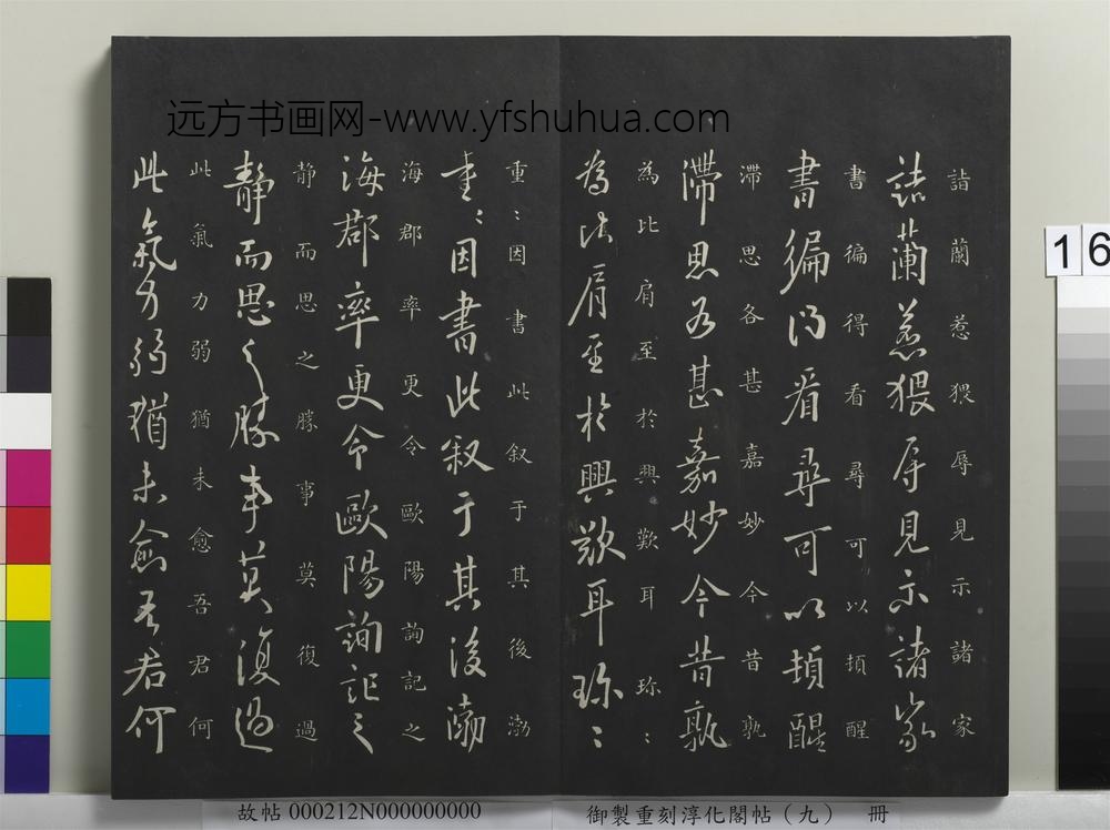 御制重刻淳化阁帖（九）册-唐欧阳询兰惹帖 ()