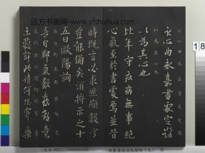 御制重刻淳化阁帖（九）册 唐欧阳询比年帖.jpg