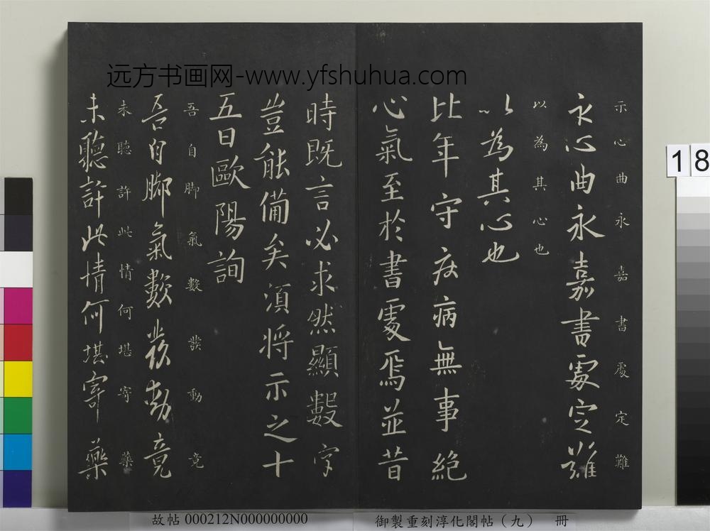 御制重刻淳化阁帖（九）册-唐欧阳询脚气帖 ()
