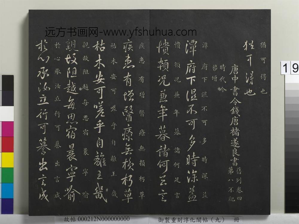 御制重刻淳化阁帖（九）册-唐欧阳询脚气帖 ()