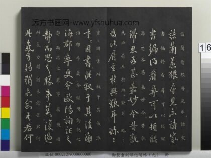 御制重刻淳化阁帖（九）册 唐欧阳询静思帖 1.jpg