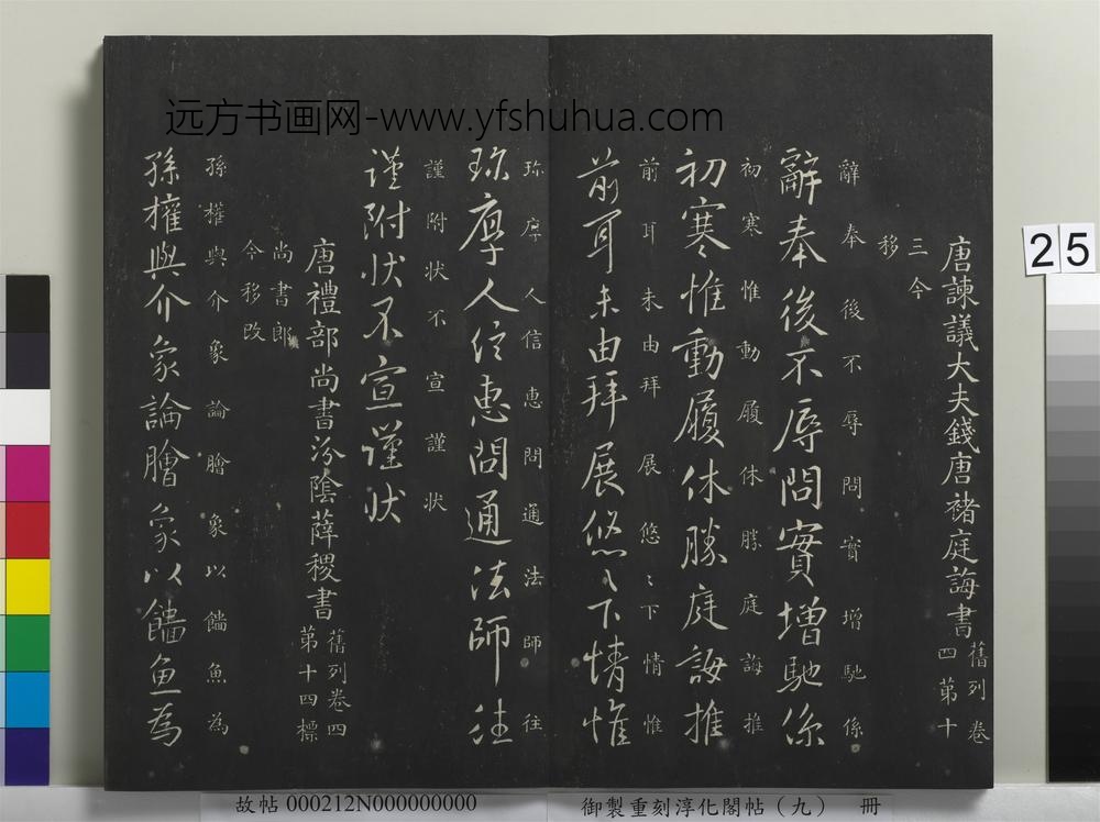 御制重刻淳化阁帖（九）册-唐薛稷孙权帖 ()