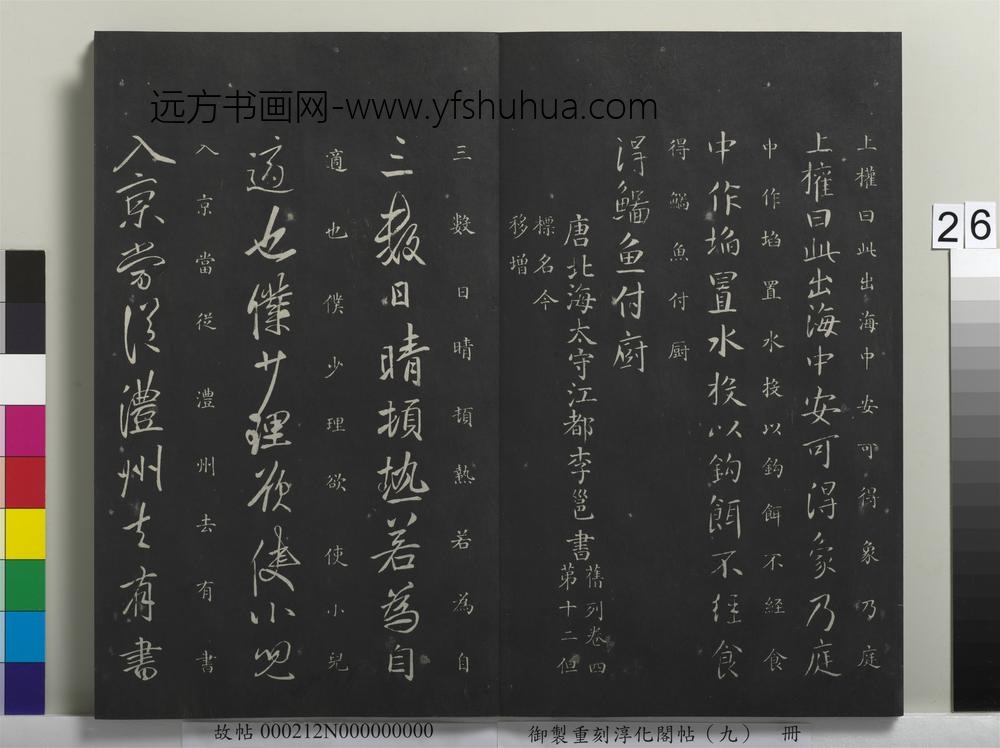 御制重刻淳化阁帖（九）册-唐薛稷孙权帖 ()