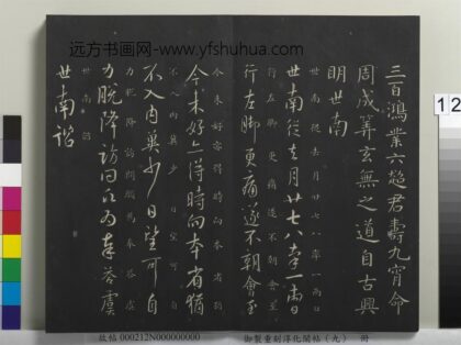 御制重刻淳化阁帖（九）册 唐虞世南去月帖.jpg