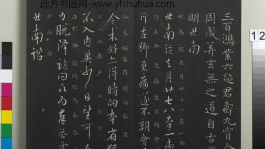 御制重刻淳化阁帖（九）册 唐虞世南去月帖.jpg
