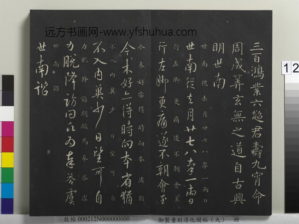 御制重刻淳化阁帖（九）册-唐虞世南大运帖 ()