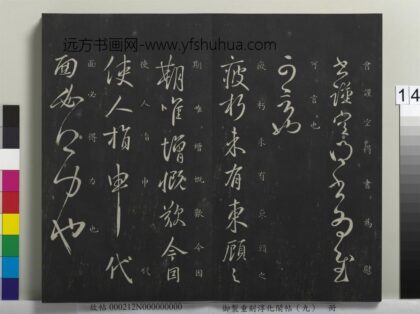 御制重刻淳化阁帖（九）册 唐虞世南疲朽帖.jpg